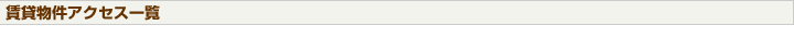 賃貸物件アクセス一覧